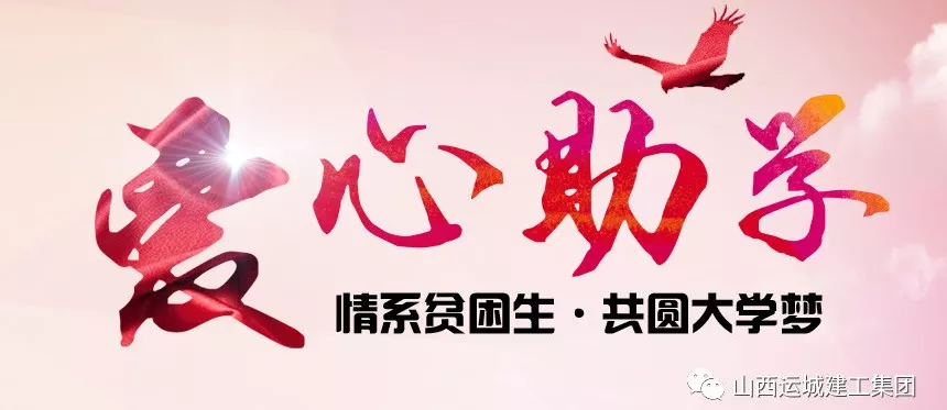 <b>“情系貧困生，共圓大學(xué)夢(mèng)”愛心助學(xué)活動(dòng)</b>