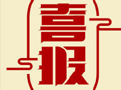 我公司榮獲中國鋼結(jié)構(gòu)協(xié)會科技進(jìn)步集體和個(gè)人一等獎