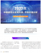 <b>2022年中國建筑業(yè)宏觀形勢、市場環(huán)境及企業(yè)高質(zhì)量發(fā)展案例分析</b>