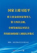 <b>習(xí)近平將主持金磚國家領(lǐng)導(dǎo)人第十四次會晤、全球發(fā)展高層對話會并出席金磚國</b>